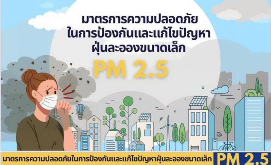 มาตรการความปลอดภัยในการป้องกันและแก้ไขปัญหาฝุ่นละอองขนาดเล็ก PM 2.5