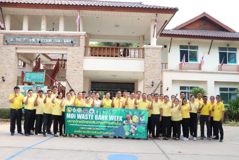 จัดงาน MOI Waste Bank week มหาดไทย ปักธงประกาศความสำเร็จ ๑ องค์หรปกครองส่วนท้องถิ่น ๑ ธนาคารขยะ