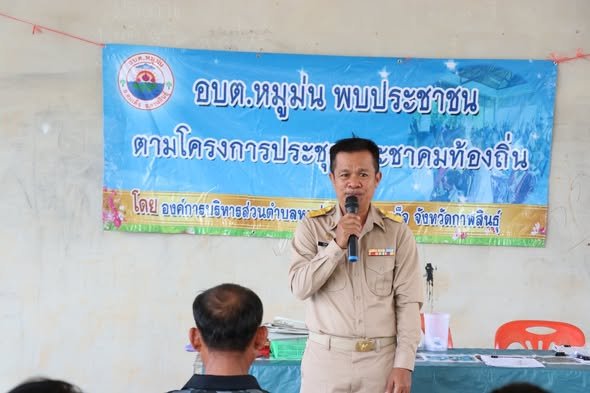 อบต.หมูม่นพบประชาชน  โครงการประชุมประชาคมท้องถิ่น ๒๕๖๙