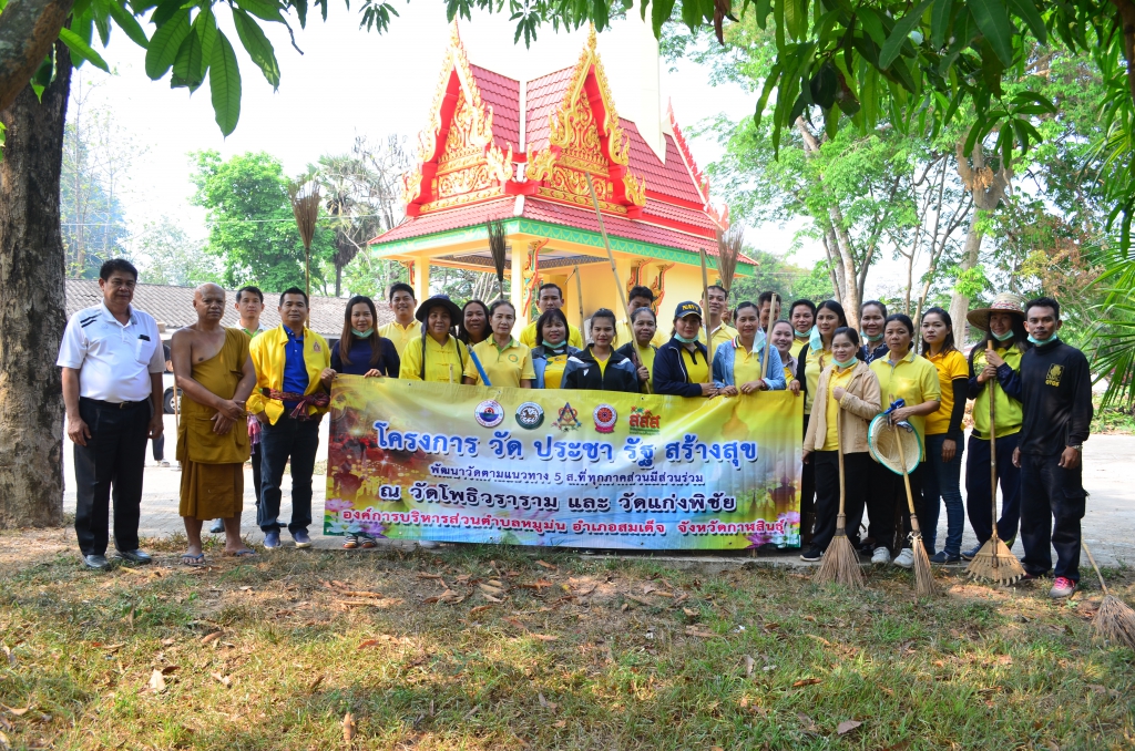 โครงการ วัด ประชา รัฐ สร้างสุข (กิจกรรมทำความสะอาดวัดร่วมกับชุมชน)